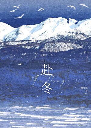 赴冬by沈雾全文免费阅读