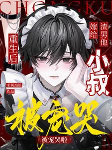 重生后嫁给渣男他叔