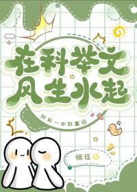 在科举文风生水起闵珏全文阅读最新