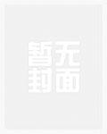 穿到虫族的omega岁律