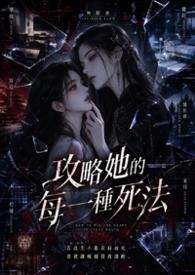 攻略她的每一种死法漫画