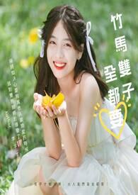 【BG】竹马双子全都要(3P)