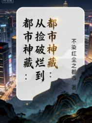 都市神藏：从捡破烂到世界首富