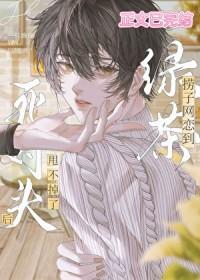 网恋到死对头后甩不掉了